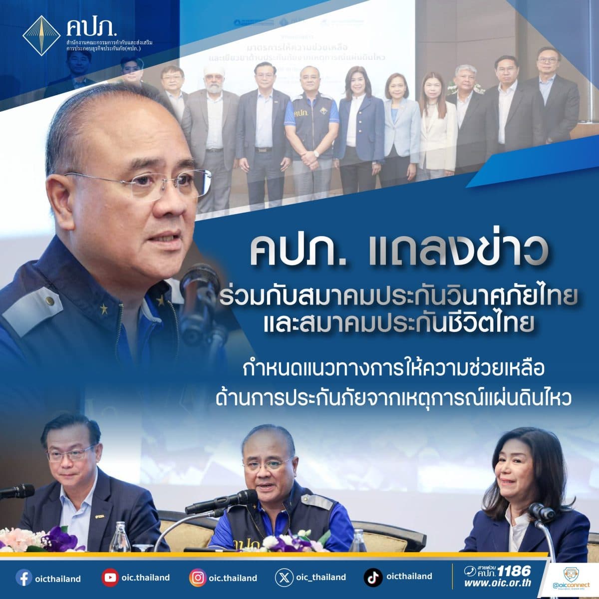 คปภ. แถลงข่าวร่วมกับสมาคมประกันวินาศภัยไทย และสมาคมประกันชีวิตไทย กำหนดแนวทางการให้ความช่วยเหลือด้านการประกันภัยจากเหตุการณ์แผ่นดินไหว