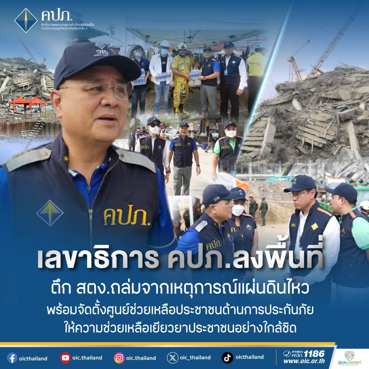 เลขาธิการ คปภ. ลงพื้นที่ตึก สตง. ถล่มจากเหตุการณ์แผ่นดินไหว พร้อมจัดตั้งศูนย์ช่วยเหลือประชาชน ด้านการประกันภัย ให้ความช่วยเหลือเยียวยาประชาชนอย่างใกล้ชิด