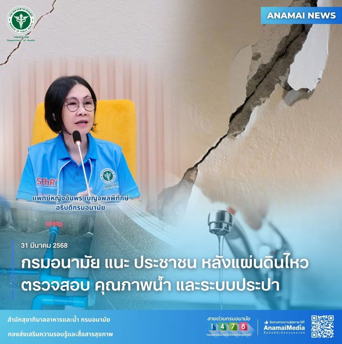 กรมอนามัย แนะ ประชาชน หลังแผ่นดินไหว ตรวจสอบ คุณภาพน้ำ และระบบประปา