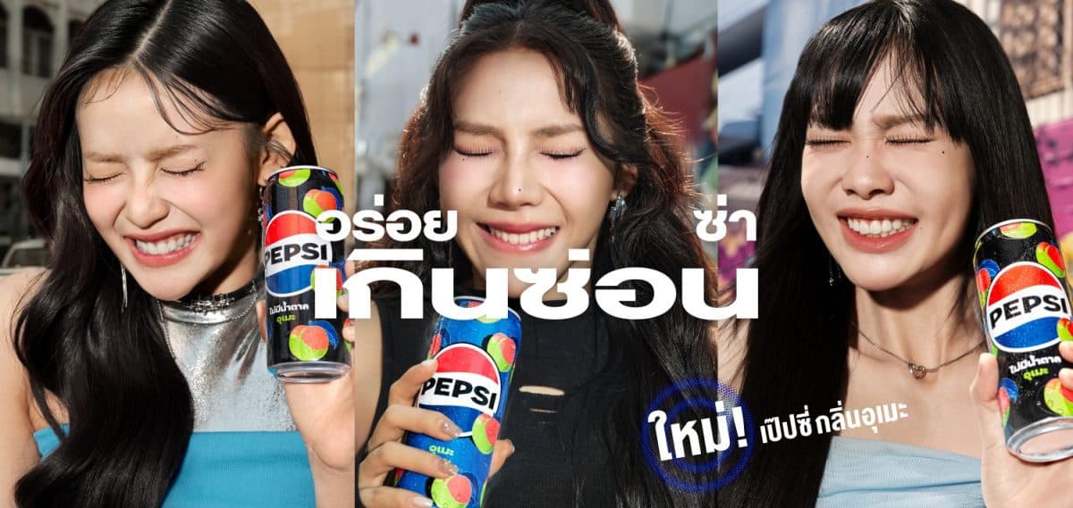 ใหม่! เป๊ปซี่® ท้าลองความอร่อยกับ “เป๊ปซี่ อุเมะ” อร่อยซ่าเกินซ่อน จนปิดไม่อยู่!