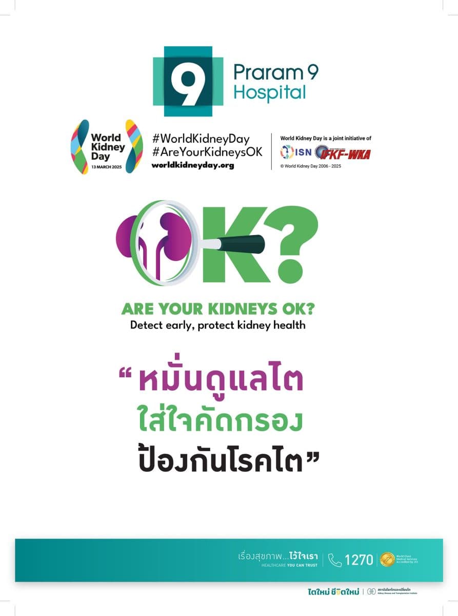 ไตดี ชีวีมีสุข…. โรงพยาบาลพระรามเก้า ชวนร่วมกิจกรรมวันไตโลก 2025