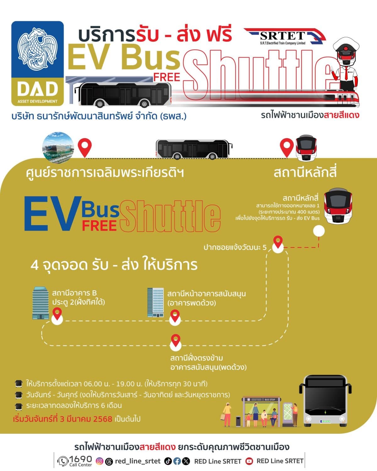 สายสีแดง ร่วมมือ ธพส. เปิดทดลองให้บริการ EV Bus เชื่อมการเดินทาง ศูนย์ราชการฯ กับ สถานีหลักสี่ เริ่ม 3 มีนาคมนี้