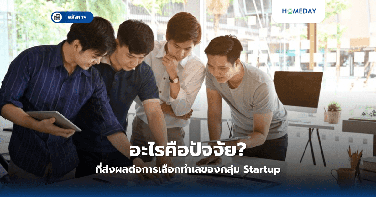 อะไรคือปัจจัยที่ส่งผลต่อการเลือกทำเลของกลุ่ม Startup?