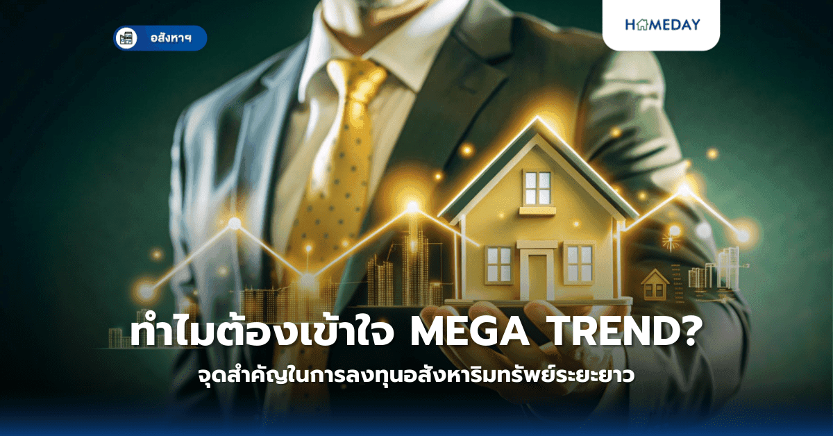ทำไมต้องเข้าใจ Mega Trend? จุดสำคัญในการลงทุนอสังหาริมทรัพย์ระยะยาว