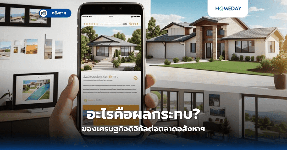 อะไรคือผลกระทบของเศรษฐกิจดิจิทัลต่อตลาดอสังหาฯ?