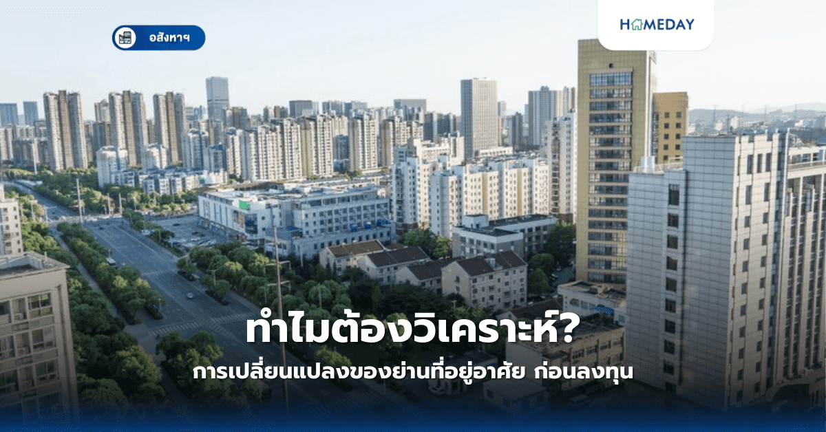 ทำไมต้องวิเคราะห์การเปลี่ยนแปลงของย่านที่อยู่อาศัย? ก่อนลงทุน