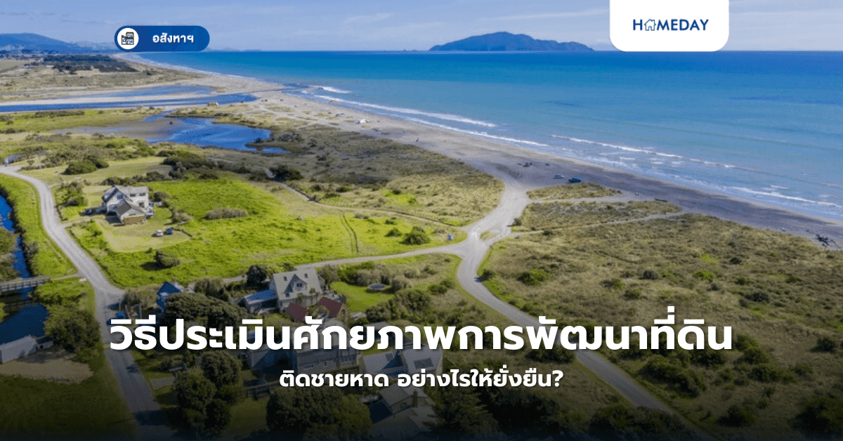 วิธีประเมินศักยภาพการพัฒนาที่ดินติดชายหาด อย่างไรให้ยั่งยืน?