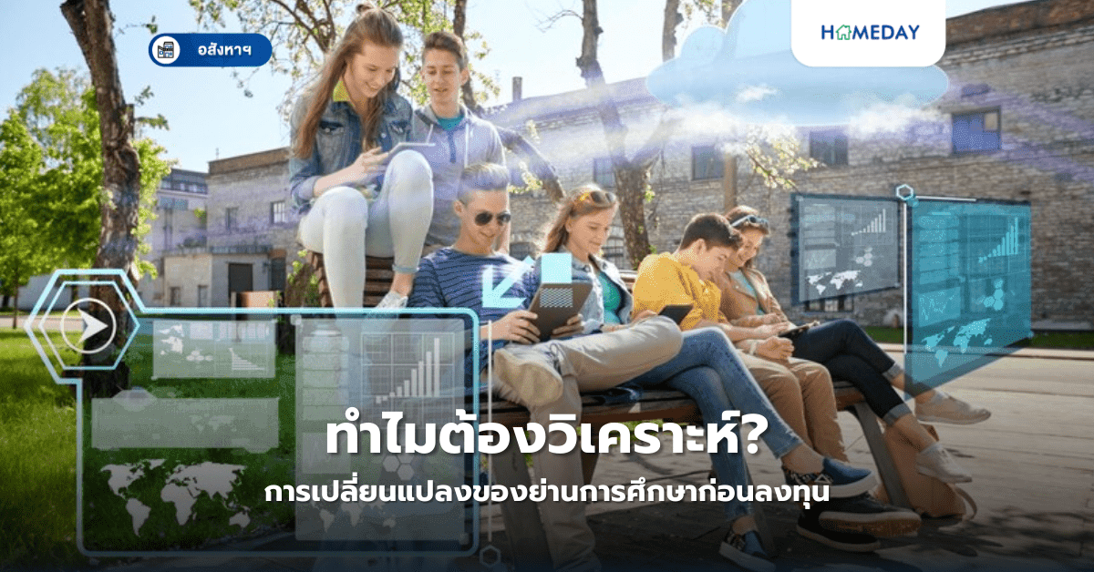 ทำไมต้องวิเคราะห์การเปลี่ยนแปลงของย่านการศึกษาก่อนลงทุน?