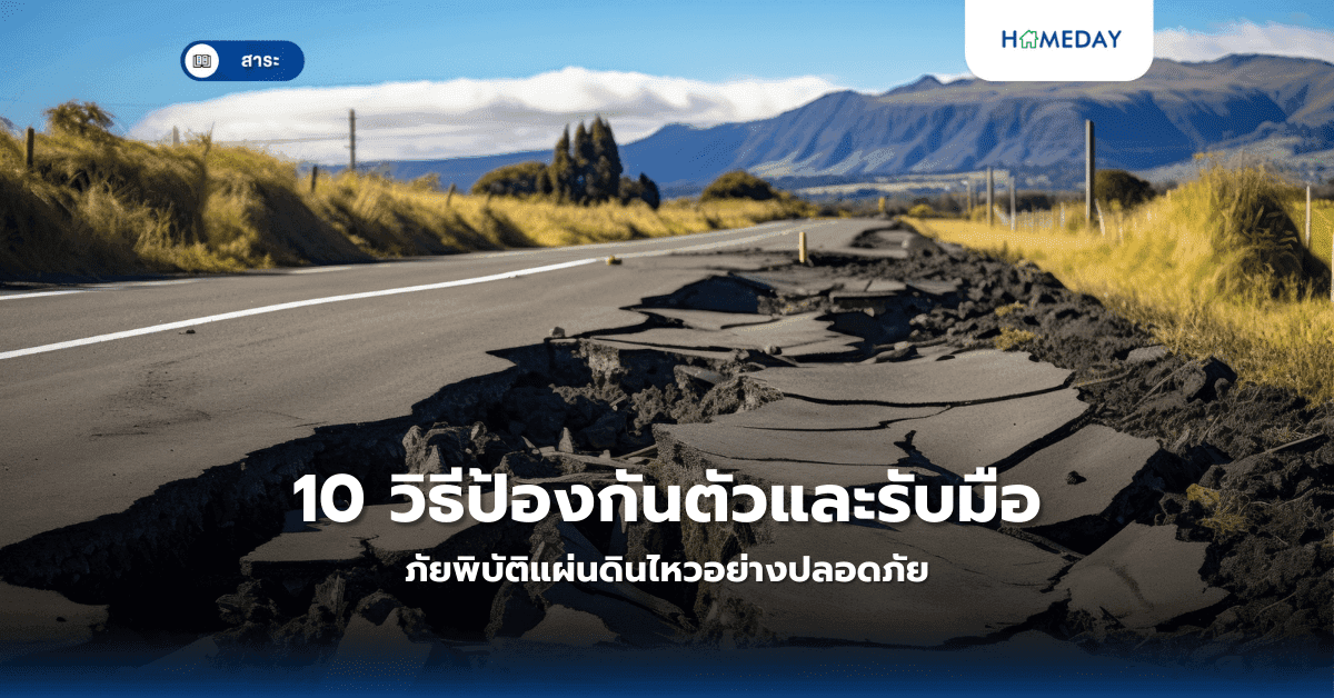 10 วิธีป้องกันตัวและรับมือภัยพิบัติแผ่นดินไหวอย่างปลอดภัย