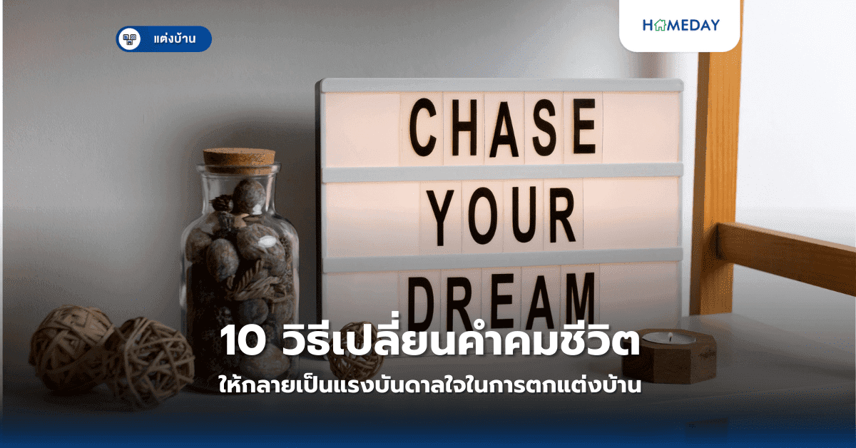 10 วิธีเปลี่ยนคำคมชีวิตให้กลายเป็นแรงบันดาลใจในการตกแต่งบ้าน