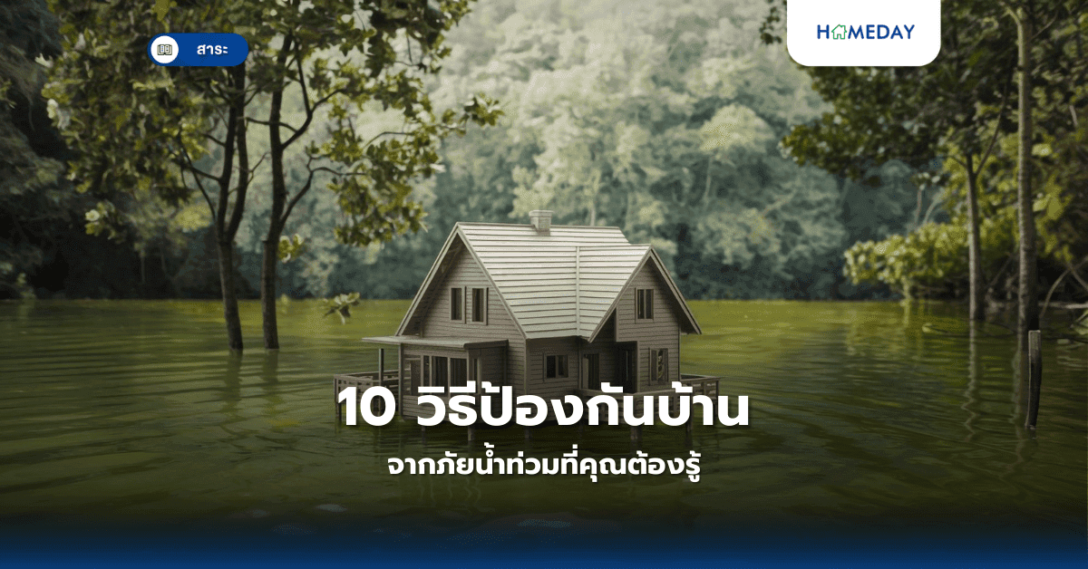 10 วิธีป้องกันบ้านจากภัยน้ำท่วมที่คุณต้องรู้