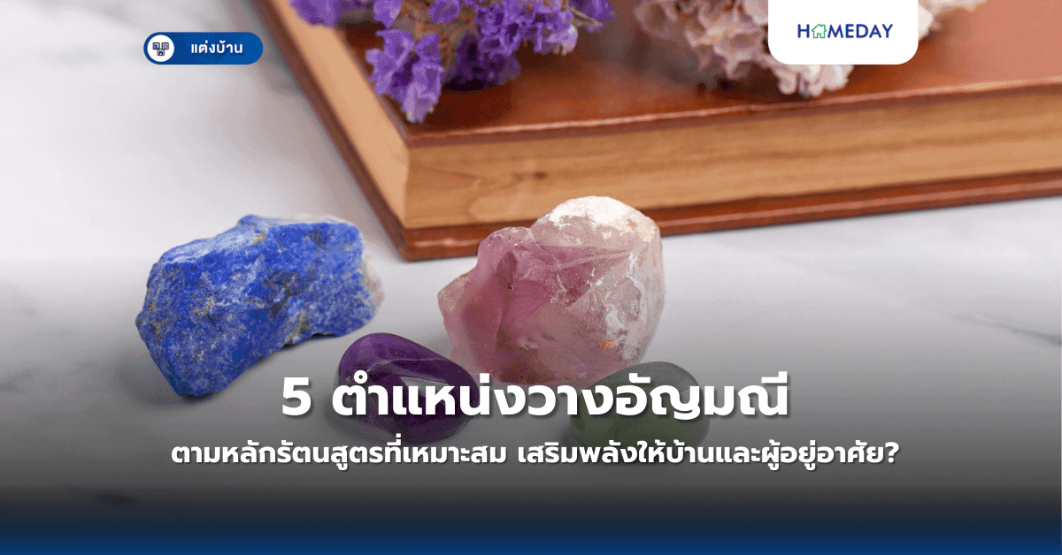 5 ตำแหน่งวางอัญมณีตามหลักรัตนสูตรที่เหมาะสม เสริมพลังให้บ้านและผู้อยู่อาศัย?