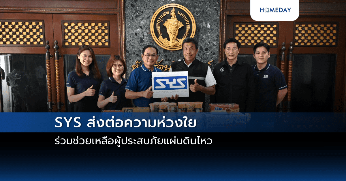 SYS ส่งต่อความห่วงใย ร่วมช่วยเหลือผู้ประสบภัยแผ่นดินไหว