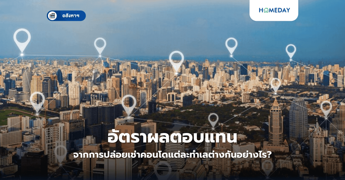 อัตราผลตอบแทนจากการปล่อยเช่าคอนโดแต่ละทำเลต่างกันอย่างไร?