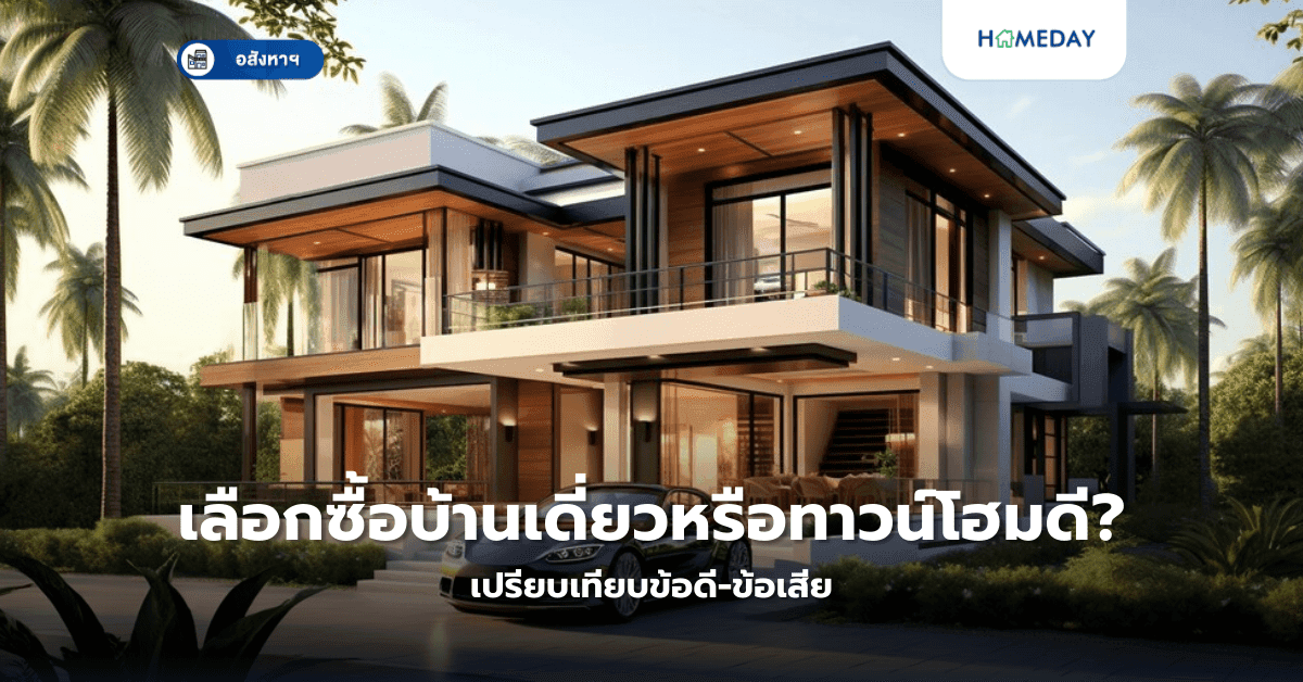 เลือกซื้อบ้านเดี่ยวหรือทาวน์โฮมดี? เปรียบเทียบข้อดี-ข้อเสีย