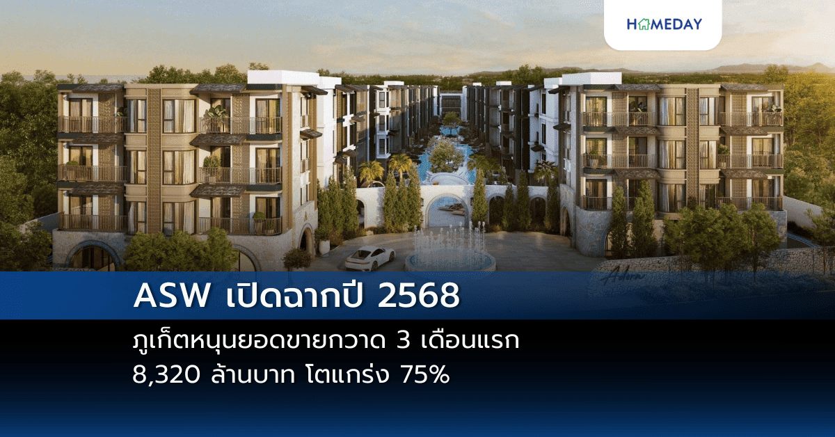 ASW เปิดฉากปี 2568 ภูเก็ตหนุนยอดขายกวาด 3 เดือนแรก 8,320 ล้านบาท โตแกร่ง 75% หลังกระจายความเสี่ยงมุ่งตลาดหัวเมืองท่องเที่ยว-ภูเก็ต-แนวราบ
