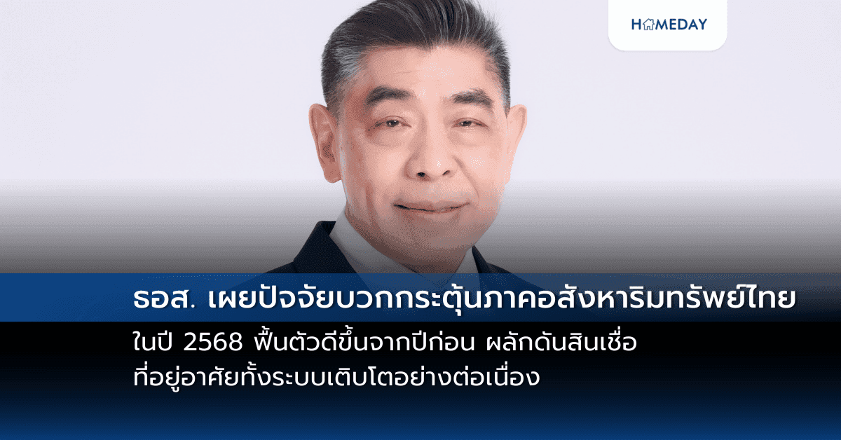 ธอส. เผยปัจจัยบวกกระตุ้นภาคอสังหาริมทรัพย์ไทย ในปี 2568 ฟื้นตัวดีขึ้นจากปีก่อนผลักดันสินเชื่อที่อยู่อาศัยทั้งระบบเติบโตอย่างต่อเนื่อง  ยันลูกค้าอาคารชุดสามารถยื่นขอสินเชื่อได้ตามปกติ