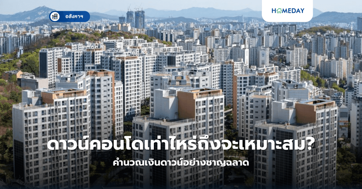 ดาวน์คอนโดเท่าไหร่ถึงจะเหมาะสม? คำนวณเงินดาวน์อย่างเหมาะสม