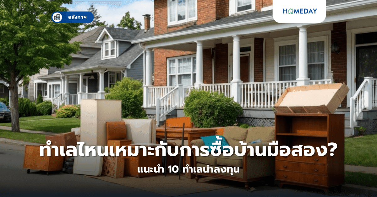 ทำเลไหนเหมาะกับการซื้อบ้านมือสอง? แนะนำ 10 ทำเลน่าลงทุน
