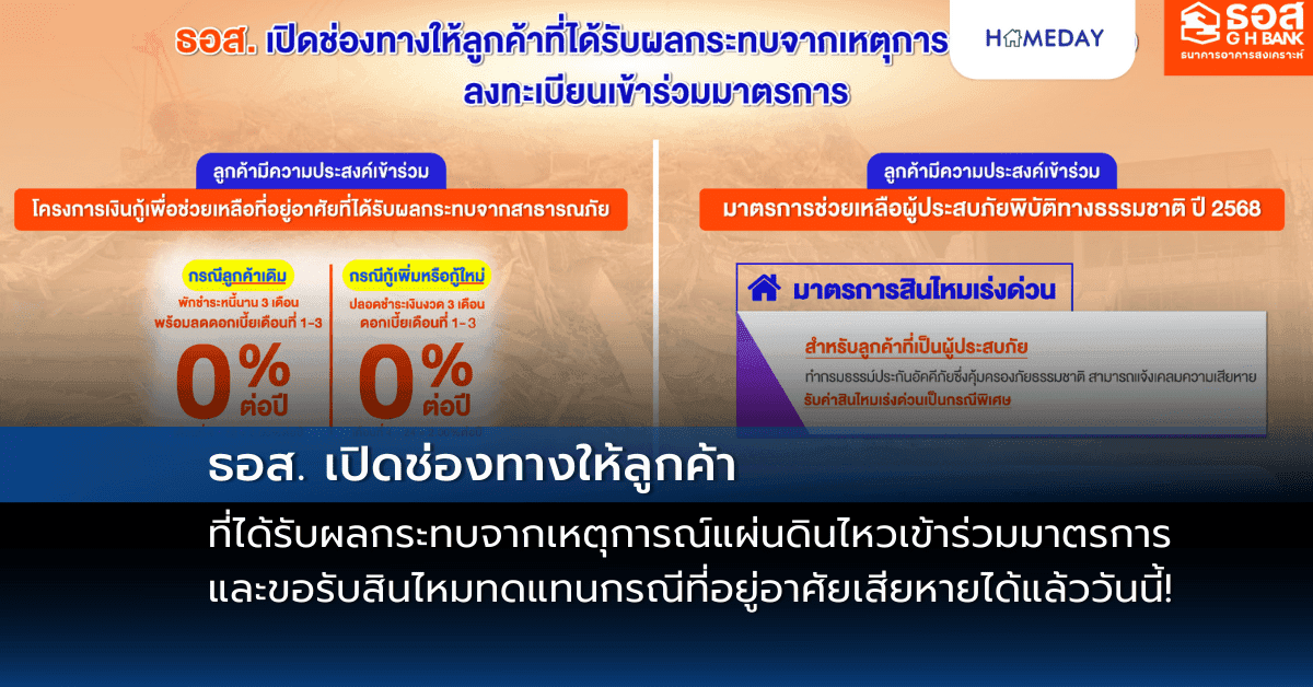 ธอส. เปิดช่องทางให้ลูกค้าที่ได้รับผลกระทบจากเหตุการณ์แผ่นดินไหว เข้าร่วมมาตรการ และขอรับสินไหมทดแทนกรณีที่อยู่อาศัยเสียหายได้แล้ววันนี้!