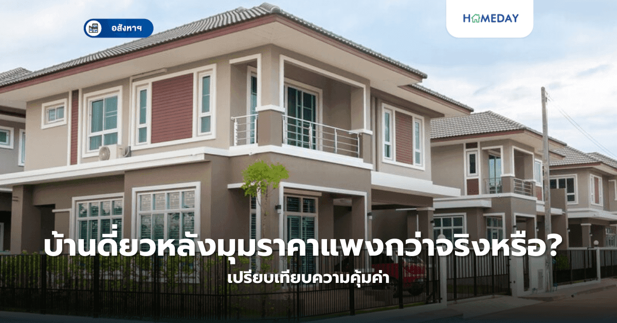บ้านเดี่ยวหลังมุมราคาแพงกว่าจริงหรือ? เปรียบเทียบความคุ้มค่า