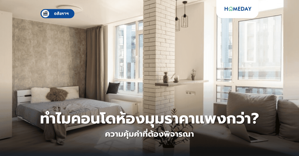 ทำไมคอนโดห้องมุมราคาแพงกว่า? ความคุ้มค่าที่ต้องพิจารณา