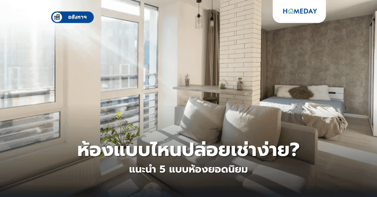 ห้องแบบไหนปล่อยเช่าง่าย? แนะนำ 5 แบบห้องยอดนิยม