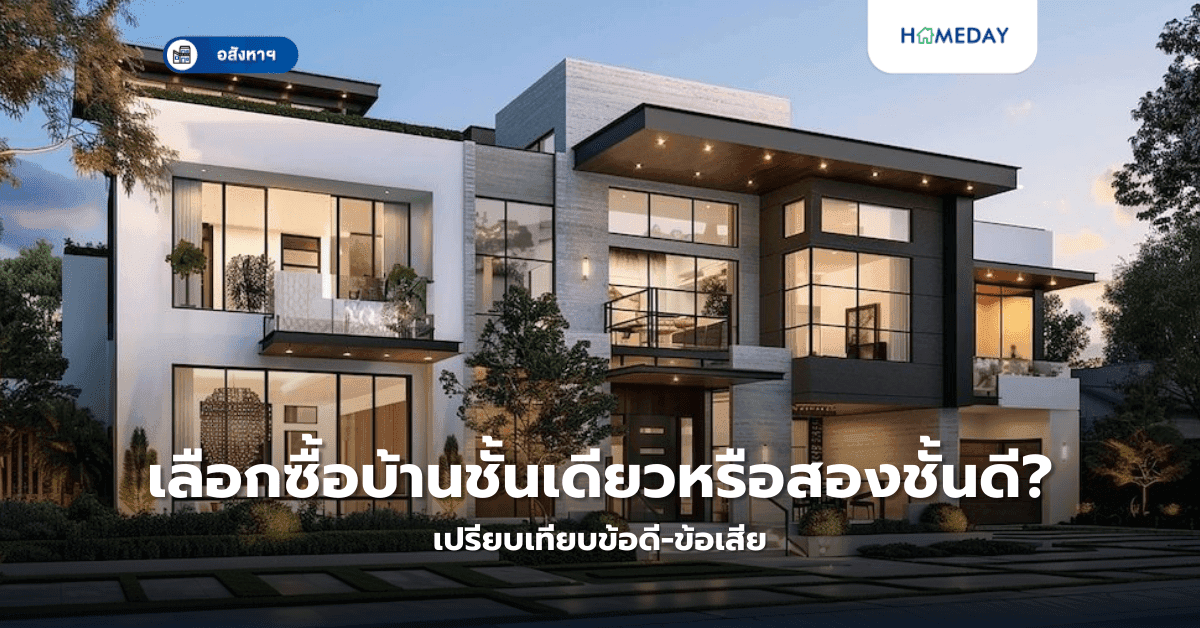 เลือกซื้อบ้านชั้นเดียวหรือสองชั้นดี? เปรียบเทียบข้อดี-ข้อเสีย