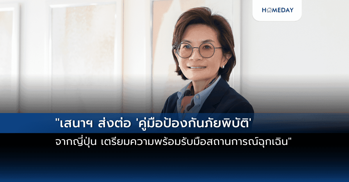 “เสนาฯ ส่งต่อ ‘คู่มือป้องกันภัยพิบัติ’ จากญี่ปุ่น  เตรียมความพร้อมรับมือสถานการณ์ฉุกเฉิน”