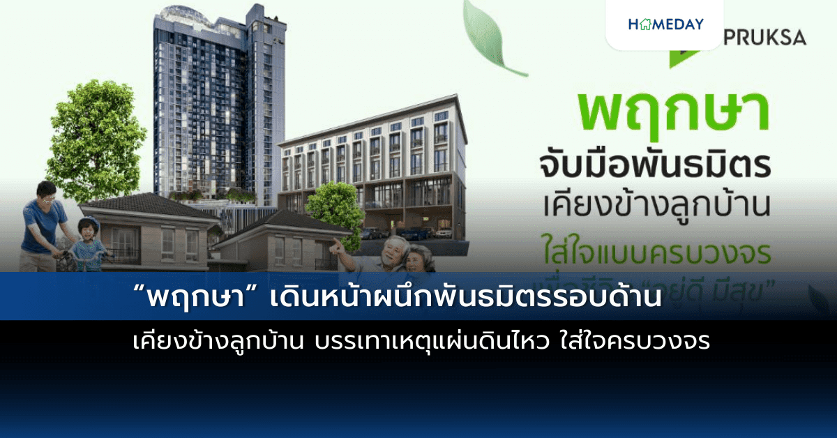“พฤกษา” เดินหน้าผนึกพันธมิตรรอบด้าน เคียงข้างลูกบ้าน บรรเทาเหตุแผ่นดินไหว ใส่ใจครบวงจร