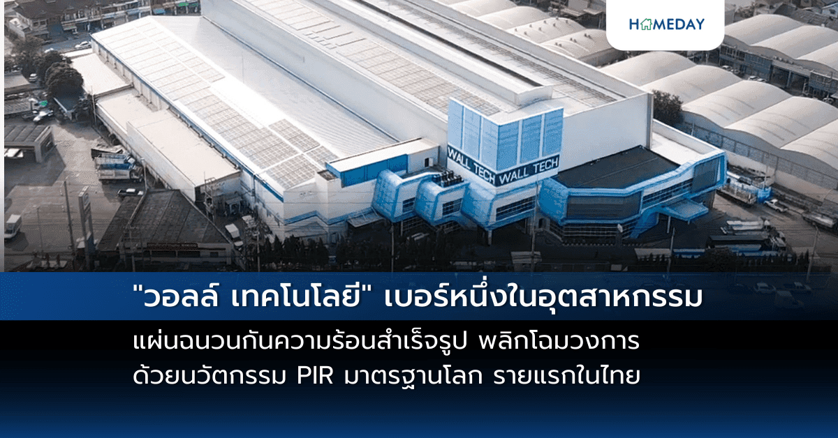 “วอลล์ เทคโนโลยี” เบอร์หนึ่งในอุตสาหกรรมแผ่นฉนวนกันความร้อนสำเร็จรูป พลิกโฉมวงการด้วยนวัตกรรม PIR มาตรฐานโลก รายแรกในไทย จัดงานขอบคุณลูกค้า ฉลองความสำเร็จ พร้อมเดินหน้าสู่อนาคตที่ยั่งยืน