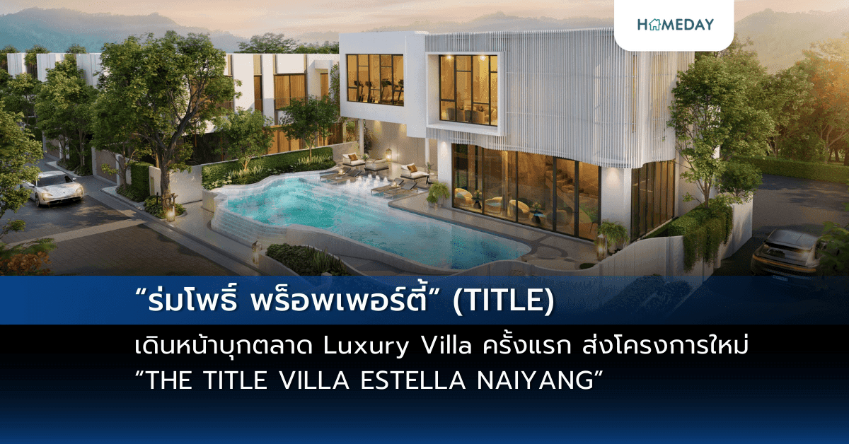 “ร่มโพธิ์ พร็อพเพอร์ตี้” (TITLE) เดินหน้าบุกตลาด Luxury Villa ครั้งแรก ส่งโครงการใหม่ “THE TITLE VILLA ESTELLA NAIYANG”  (เดอะ ไทเทิล วิลล่า เอสเตลลา ในยาง) ปักหมุด Rare Location ใกล้หาดในยาง  ใช้ชีวิตสุดเอ็กซ์คลูซีฟยิ่งกว่า เพียง 26 ยูนิต