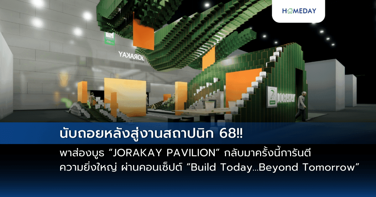 นับถอยหลังสู่งานสถาปนิก 68!! พาส่องบูธ “JORAKAY PAVILION” กลับมาครั้งนี้การันตีความยิ่งใหญ่ ผ่านคอนเซ็ปต์  “Build Today…Beyond Tomorrow  …ที่สุดของนวัตกรรม เพื่อพรุ่งนี้ที่ยั่งยืนกว่า”
