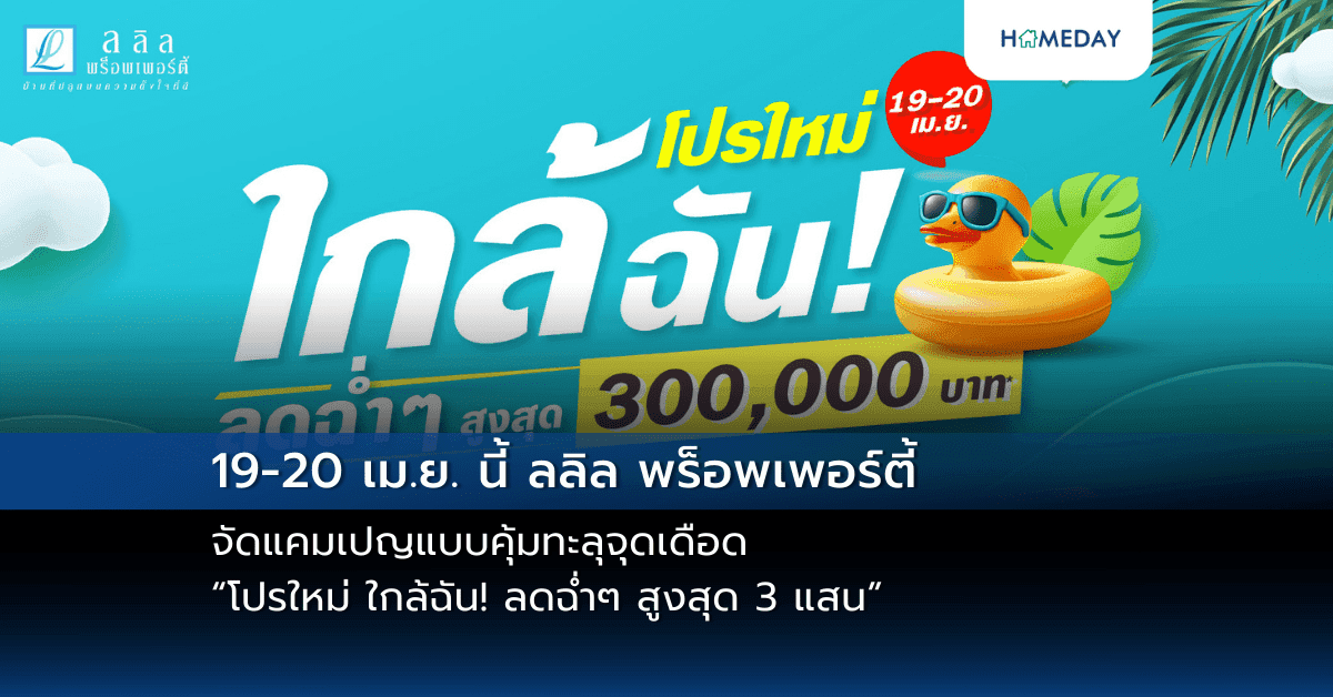 19-20 เม.ย. นี้ ลลิล พร็อพเพอร์ตี้ จัดแคมเปญแบบคุ้มทะลุจุดเดือด  “โปรใหม่ ใกล้ฉัน! ลดฉ่ำๆ สูงสุด 3 แสน”