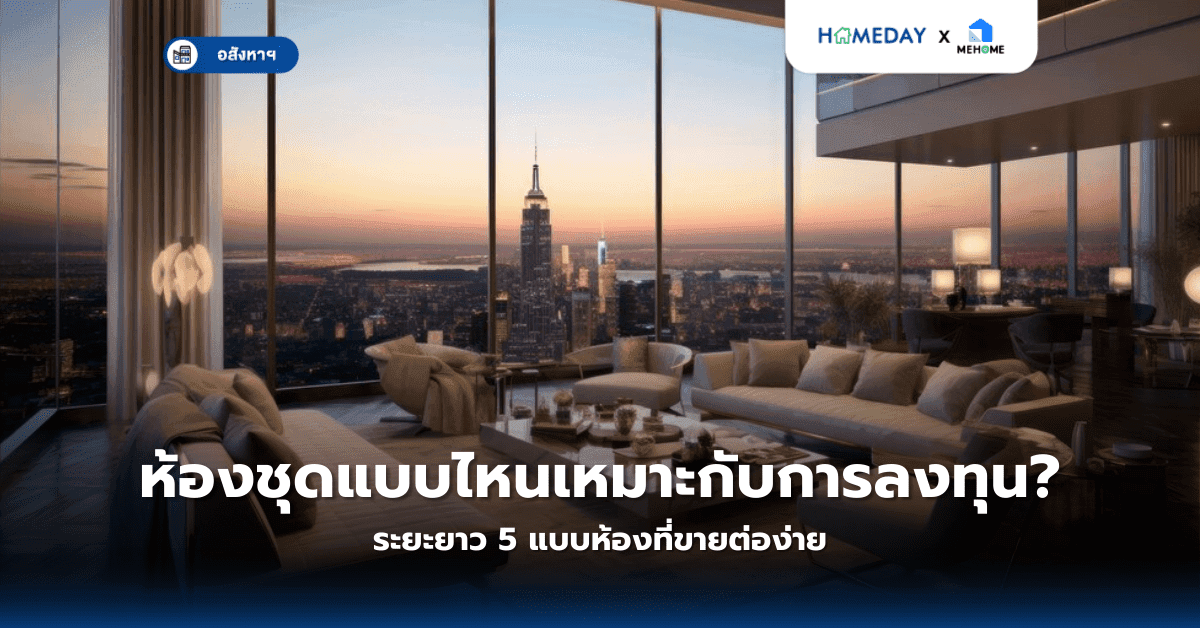 ห้องชุดแบบไหนเหมาะกับการลงทุนระยะยาว? 5 แบบห้องที่ขายต่อง่าย