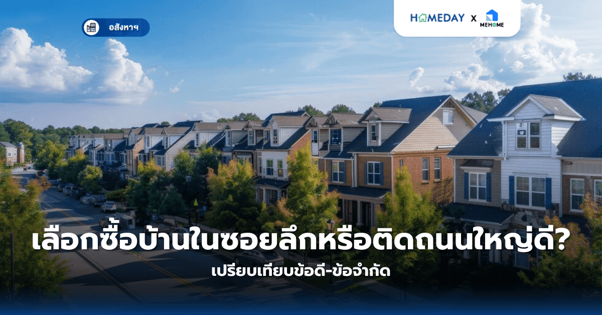 เลือกซื้อบ้านในซอยลึกหรือติดถนนใหญ่ดี? เปรียบเทียบข้อดี-ข้อจำกัด
