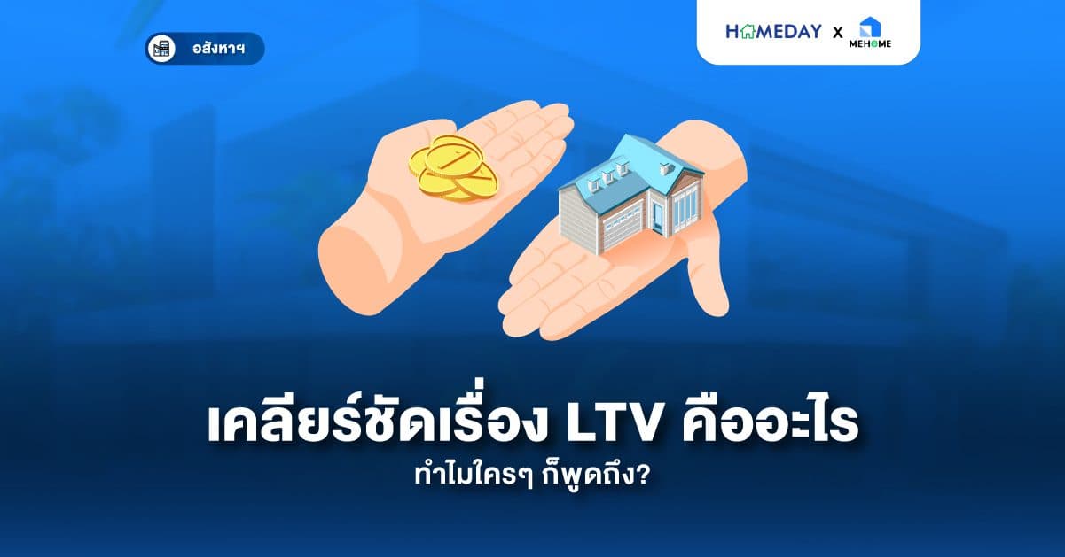เคลียร์ชัดเรื่อง LTV คืออะไร ทำไมใครๆ ก็พูดถึง? พร้อมอัปเดตล่าสุด! ธปท. ผ่อนเกณฑ์ LTV ชั่วคราว ช่วยคนซื้อบ้านง่ายขึ้น