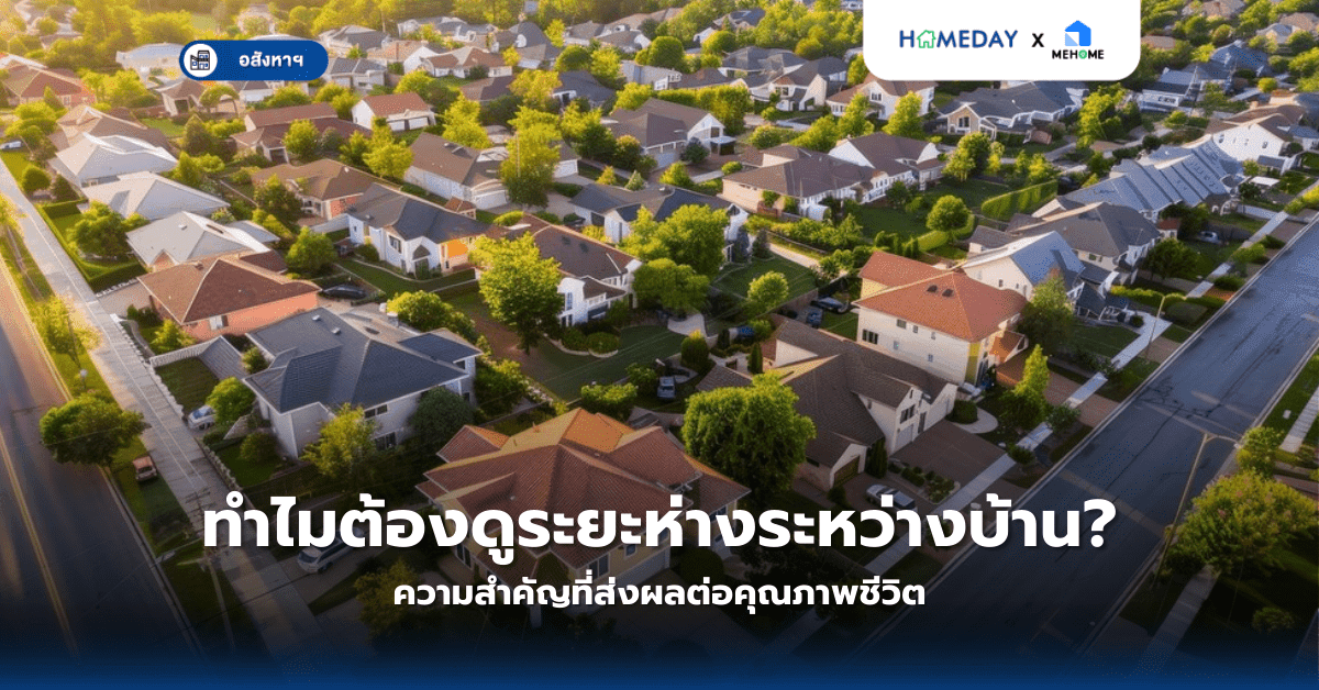 ทำไมต้องดูระยะห่างระหว่างบ้าน? ความสำคัญที่ส่งผลต่อคุณภาพชีวิต