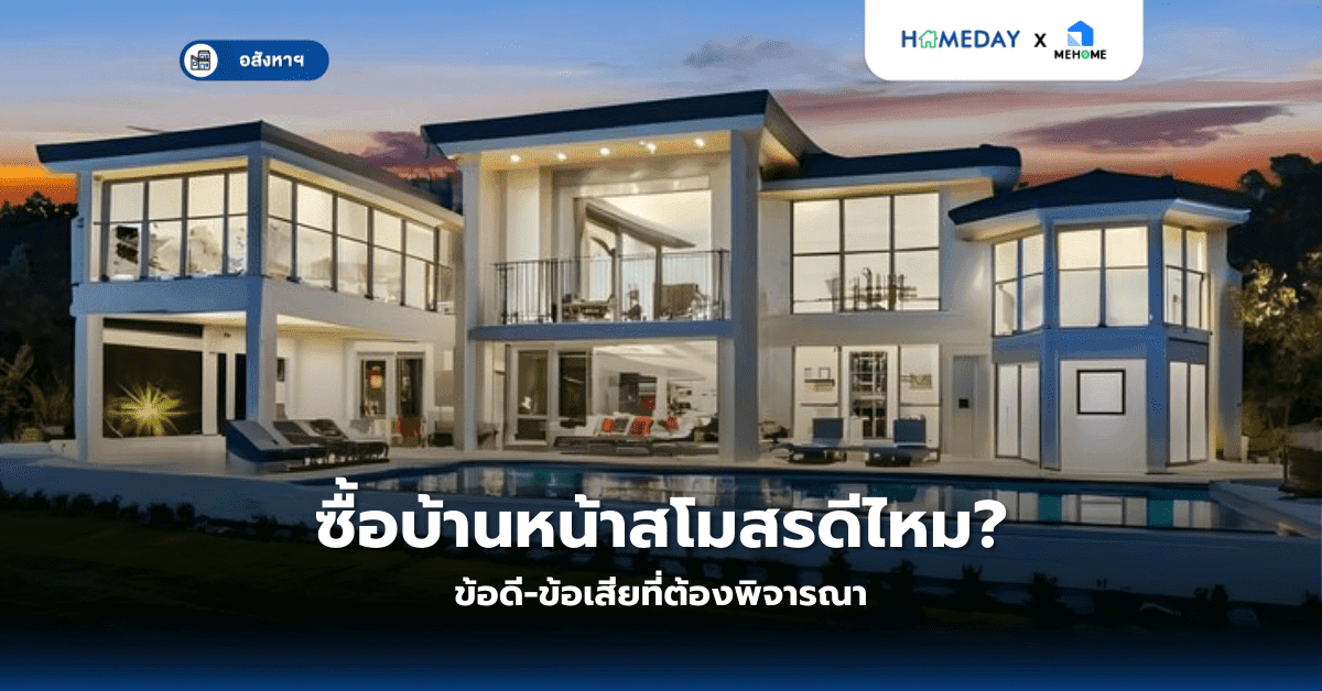 ซื้อบ้านหน้าสโมสรดีไหม? ข้อดี-ข้อเสียที่ต้องพิจารณา