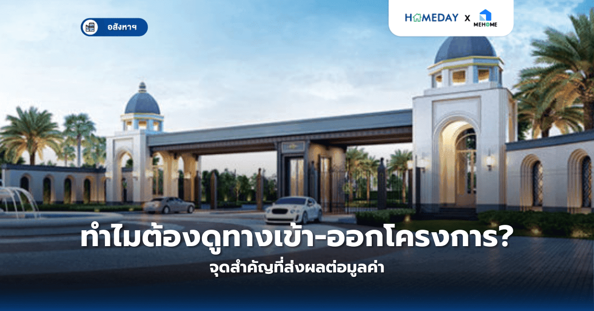 ทำไมต้องดูทางเข้า-ออกโครงการ? จุดสำคัญที่ส่งผลต่อมูลค่า