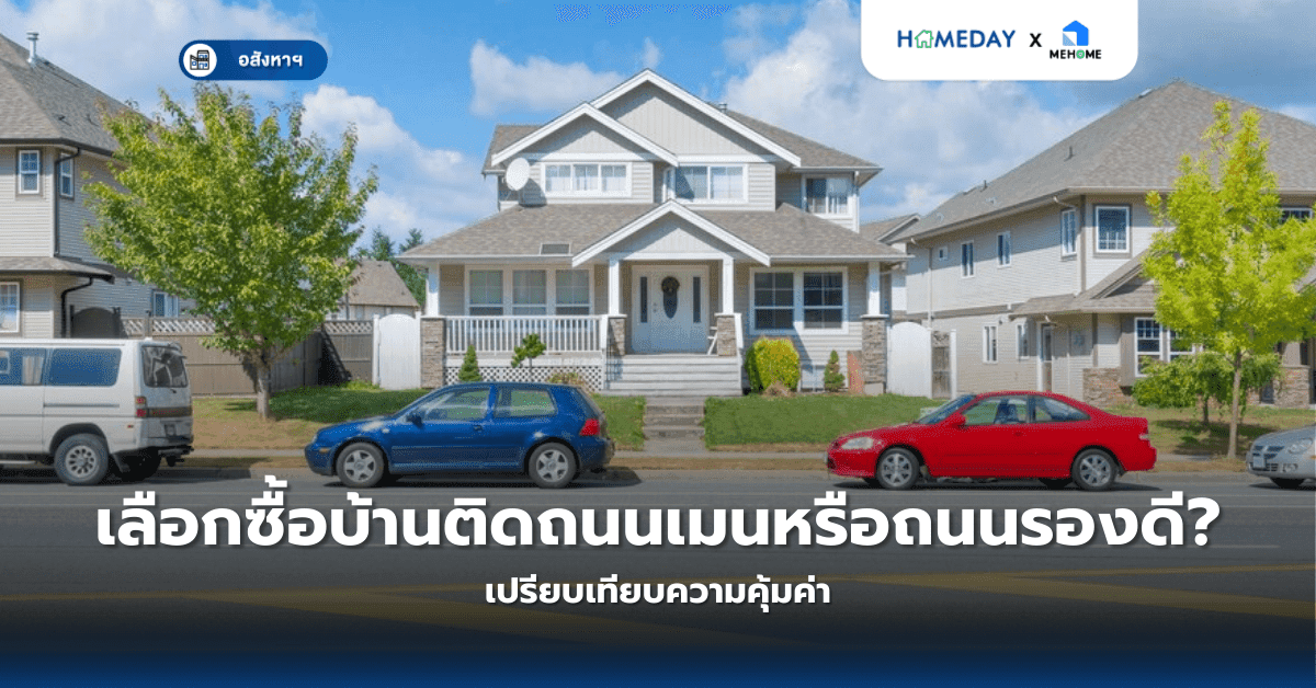 เลือกซื้อบ้านติดถนนเมนหรือถนนรองดี? เปรียบเทียบความคุ้มค่า