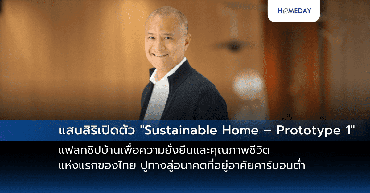 แสนสิริเปิดตัว “Sustainable Home – Prototype 1”  แฟลกชิปบ้านเพื่อความยั่งยืนและคุณภาพชีวิตแห่งแรกของไทย  ปูทางสู่อนาคตที่อยู่อาศัยคาร์บอนต่ำ
