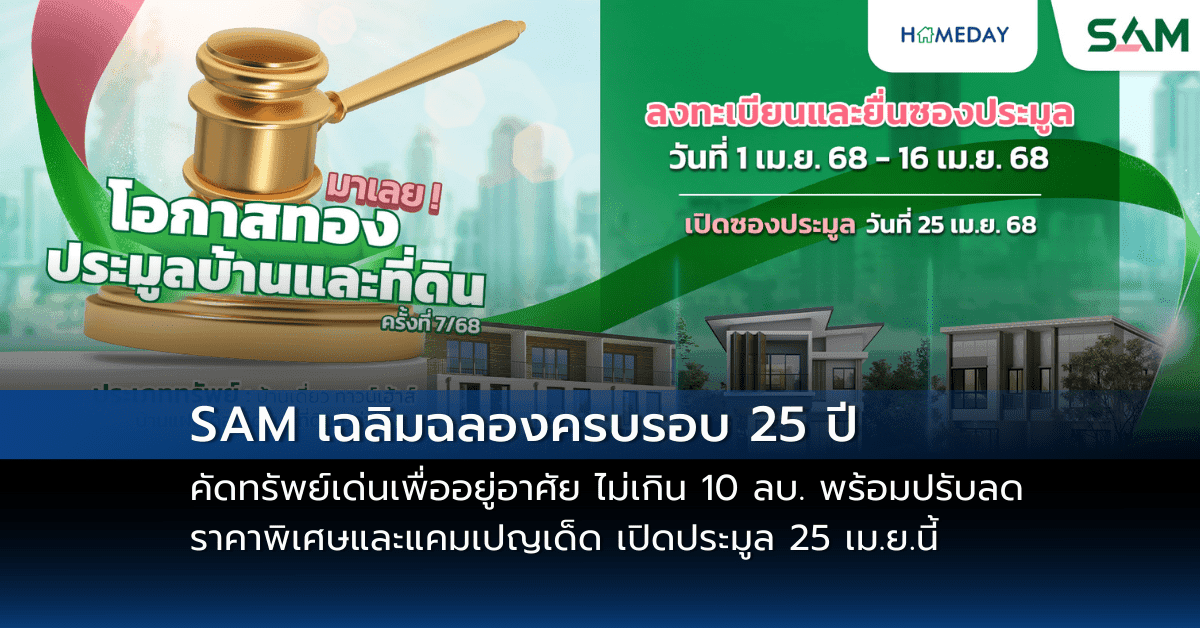 SAM เฉลิมฉลองครบรอบ 25 ปี  พร้อมส่งมอบโอกาสเพื่อคนไทย เริ่มต้นใหม่อย่างยั่งยืน  คัดทรัพย์เด่นเพื่ออยู่อาศัย ไม่เกิน 10 ลบ. พร้อมปรับลดราคาพิเศษและแคมเปญเด็ด เปิดประมูล 25 เม.ย.นี้