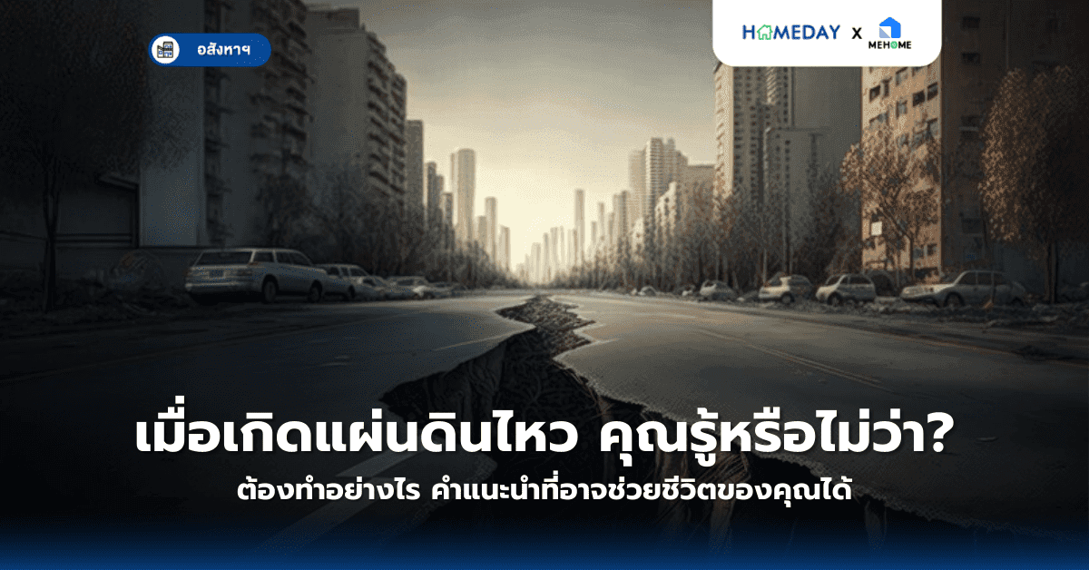 เมื่อเกิดแผ่นดินไหว คุณรู้หรือไม่ว่าต้องทำอย่างไร? คำแนะนำที่อาจช่วยชีวิตของคุณได้