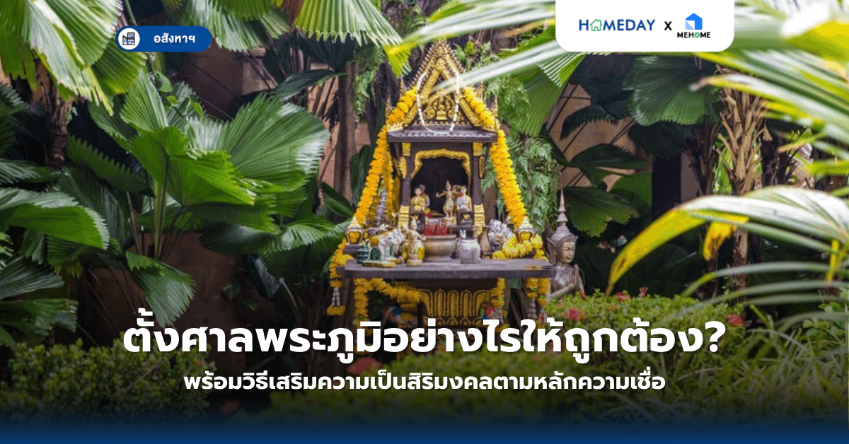 ตั้งศาลพระภูมิอย่างไรให้ถูกต้อง? พร้อมวิธีเสริมความเป็นสิริมงคลตามหลักความเชื่อ