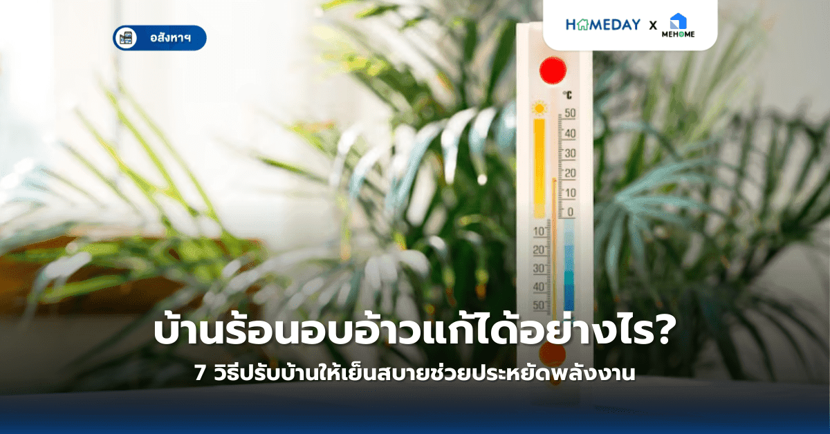 บ้านร้อนอบอ้าวแก้ได้อย่างไร? 7 วิธีปรับบ้านให้เย็นสบายช่วยประหยัดพลังงาน