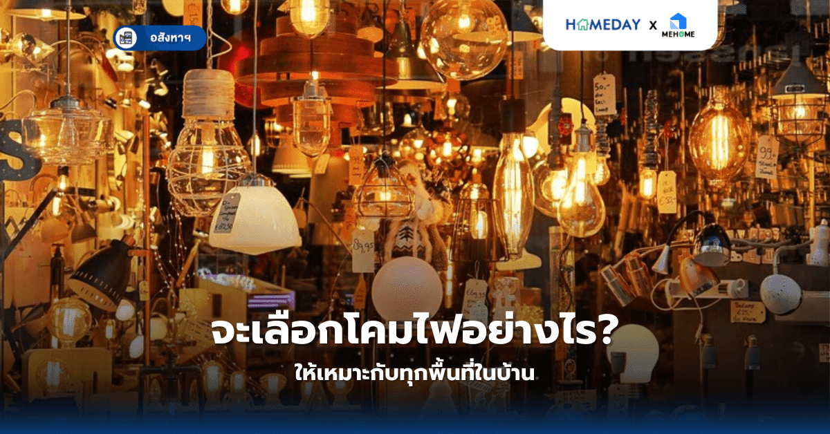 จะเลือกโคมไฟอย่างไรให้เหมาะกับทุกพื้นที่ในบ้าน?
