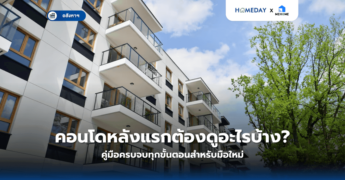 ซื้อคอนโดหลังแรกต้องดูอะไรบ้าง? คู่มือครบจบทุกขั้นตอนสำหรับมือใหม่