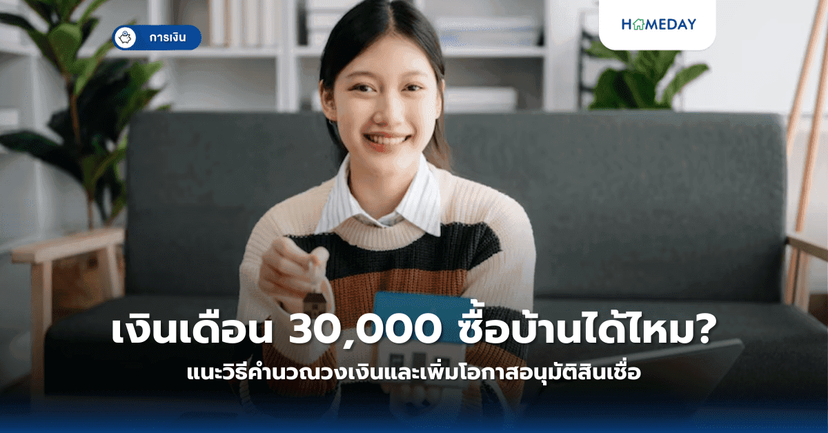 เงินเดือน 30,000 ซื้อบ้านได้ไหม? แนะวิธีคำนวณวงเงินและเพิ่มโอกาสอนุมัติสินเชื่อ