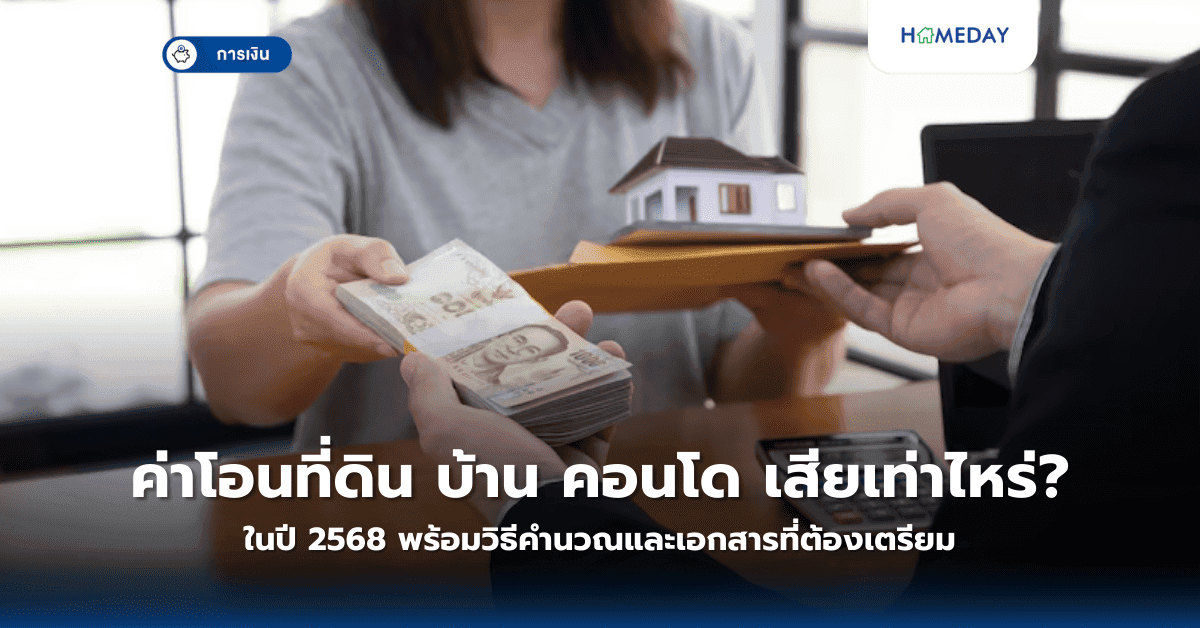 ค่าโอนที่ดิน บ้าน คอนโด เสียเท่าไหร่ในปี 2568? พร้อมวิธีคำนวณและเอกสารที่ต้องเตรียม